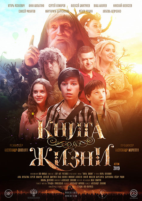 книга жизни 2019 режиссёр Александр Соколюк the book of life director Alexander Sokolyuk