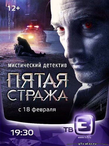 сериал пятая стража oko-graphics